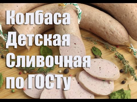 Видео: Колбаса вареная Детская сливочная по ГОСТу  Без спец. оборудования.