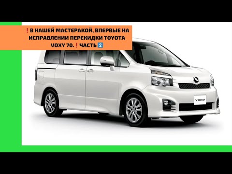Видео: ЧАСТЬ2️⃣ Toyota Voxy из Таджикистана на полной переделке после перекидки руля❗️ Ремонт Тойота вокси.
