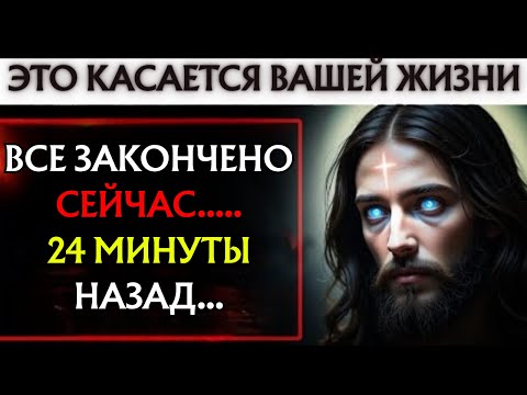 Видео: Бог говорит: «БУДЬТЕ ОСТОРОЖНЫ! ЭТО ПРОИЗОШЛО 24 МИНУТЫ НАЗАД...» 👆Божье послание сегодня~ Божье