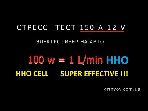 Видео: HHO CELL SUPER EFFECTIVE 100 w = 1 l/min HHO! Stress test 150A 12V#free_HHO#ДВИГАТЕЛЬ_НА_ВОДЕ#