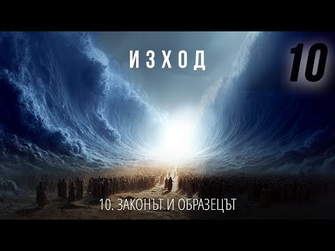 Видео: 10 - Законът и образецът | Изход