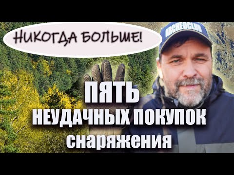 Видео: Никогда больше не куплю! Пять неудачных покупок для походов с Алиэкспресс