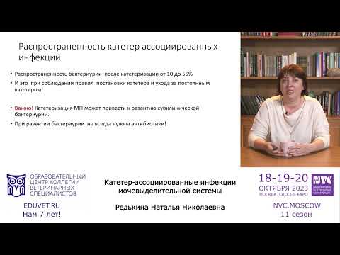 Видео: Катетер-ассоциированные инфекции мочевыделительной системы - Редькина Наталья