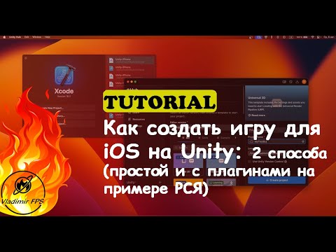 Видео: Как создать игру для iOS на Unity: 2 способа (простой и с плагинами на примере РСЯ)