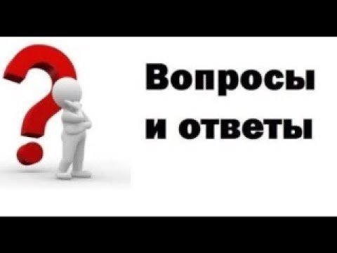 Видео: Вопросы и Ответы 17