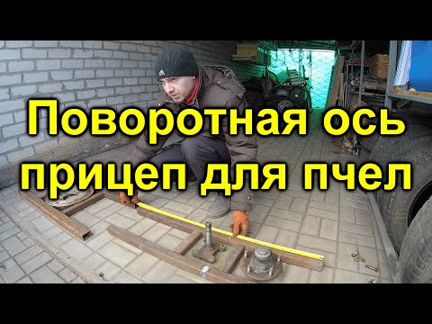 Видео: Поворотная ось прицеп для пчел