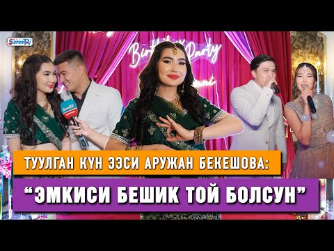 Видео: Тойго тете туулган күндүк кече. Аружан Бекешова жана коноктору индия стилинде