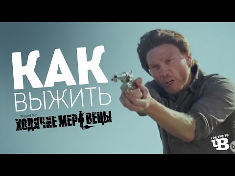 Видео: Как убежать от Ходячих Мертвецов | CHUPROFF