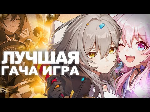 Видео: Почему Хонкай - лучшая гача // Honkai: Star Rail
