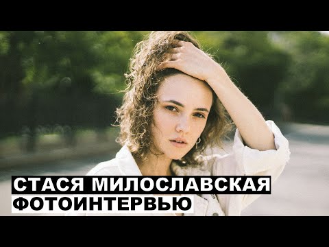 Видео: Стася Милославская - фотоинтервью с актрисой | Георгий За Кадром. Выпуск 33