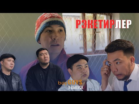 Видео: РЭКЕТИРЛЕР | bayGUYS