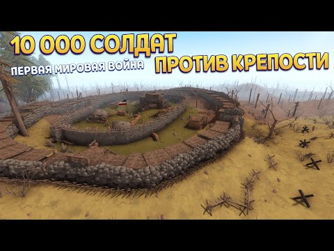 Видео: РЕАЛИСТИЧНАЯ ПЕРВАЯ МИРОВАЯ ШТУРМ КРЕПОСТИ ( Rising Front )