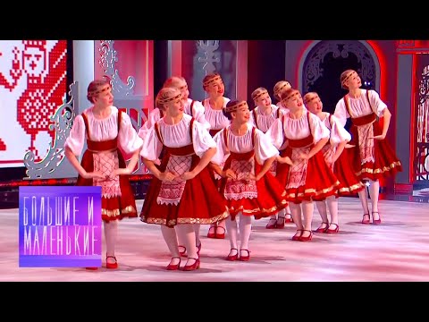 Видео: Большие и маленькие. 2 сезон. Народный танец @SMOTRIM_KULTURA