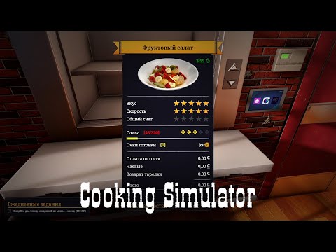 Видео: Покидаем кухню [Cooking Simulator] |Прохождение: Финал|