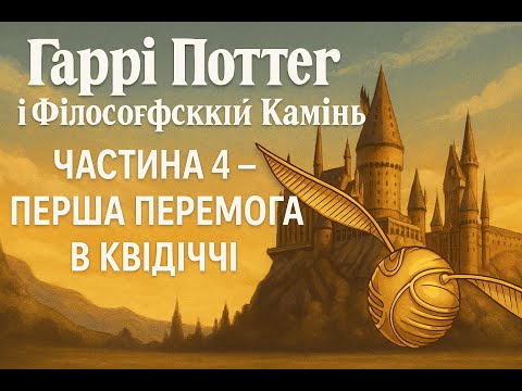 Видео: Гаррі Поттер і Філософський Камінь  Частина 4 — Перша Перемога в Квідичі!