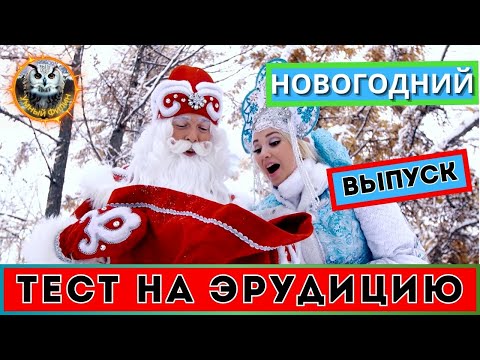 Видео: Онлайн викторина 57 | Новогодние традиции | Квиз для всех | Тест на эрудицию