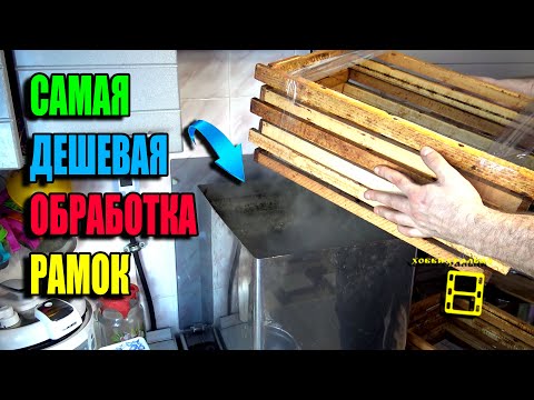 Видео: ПРОСТЕЙШАЯ ДЕЗИНФЕКЦИЯ ПЧЕЛИНЫХ РАМОК ОТ ПЛЕСЕНИ И ПОНОСА. ЛЮБИТЕЛЬСКОЕ ПЧЕЛОВОДСТВО 23-5