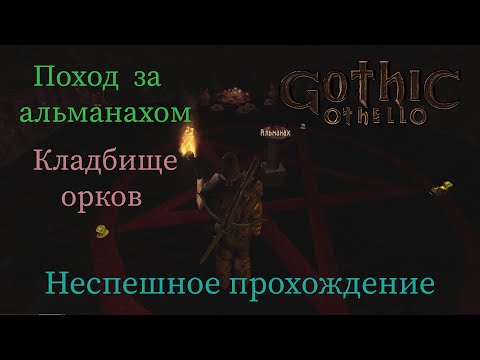 Видео: Gothic Othello неспешное прохождение часть 8