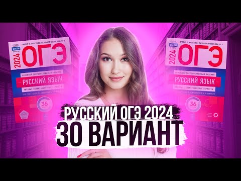 Видео: Разбор ОГЭ по русскому 2024. Вариант 30. Дощинский Цыбулько | Лина Гагарина - Онлайн Школа EXAMhack