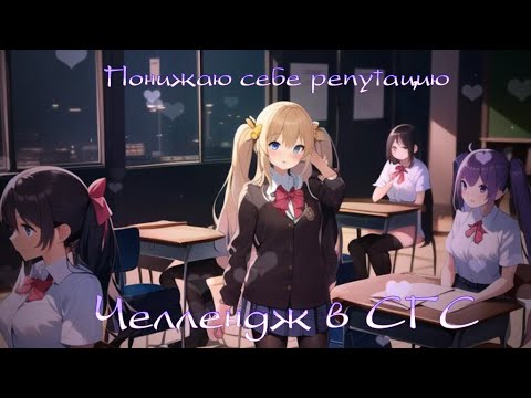 Видео: Понижаю себе репутацию (СГС ЧЕЛЛЕНДЖ, идея моя) #challenge #yanderesimulator #sgs Ч.О. ОБЯЗАТЕЛЬНО