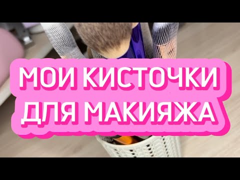 Видео: МОИ КИСТИ ДЛЯ МАКИЯЖА | MANLY PRO | REAL TECHNIQUES | SHIK | TOPFACE