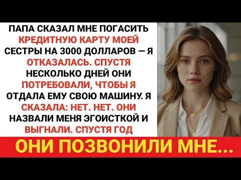 Видео: Родители выгнали меня за отказ платить долги сестры. Год спустя они..