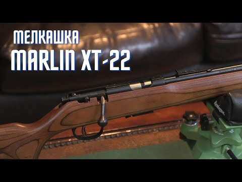 Видео: Малокалиберная Винтовка Marlin XT 22