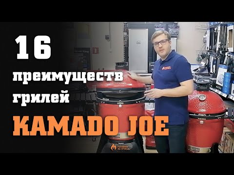 Видео: 16 преимуществ грилей KAMADO JOE и сравнение моделей CLASSIC / BIG I, II, III поколений