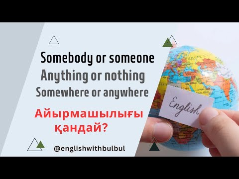 Видео: Somebody/ anything/ nowhere etc. Айырмашылығы қандай? Қазақша
