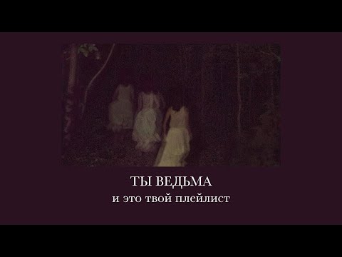 Видео: ты ведьма, и это твой плейлист