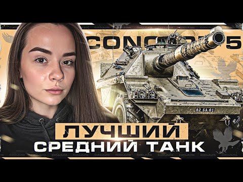 Видео: CONCEPT 5  -  КАКОВ ОН ПОСЛЕ НЕРФА?