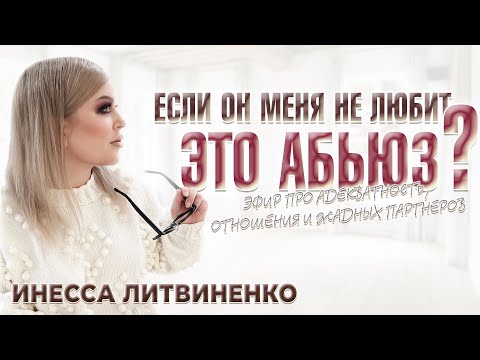 Видео: Если он меня не любит, это абьюз? Эфир про адекватность, отношения и жадных партнеров.
