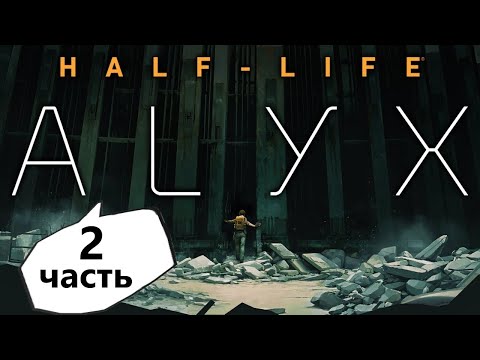 Видео: Невероятное прохождение Half Life Alyx (2 часть)