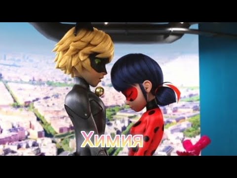 Видео: Клип леди баг и супер кот химия Дима Билан