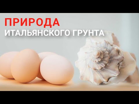 Видео: Истоки происхождения знаменитого итальянского грунта