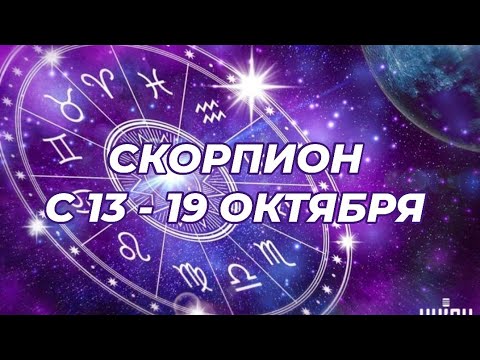 Видео: СКОРПИОН♏️🍁🔥 С 13 - 19 ОКТЯБРЯ 2025