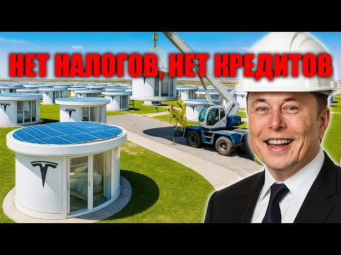 Видео: Илон Маск шокирует дом Tesla за $7 999 может разрушить рынок недвижимости