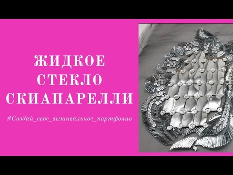 Видео: Жидкое Стекло от Elsa Schiaparelli.   Люневильский крючок. Кутюрная вышивка. 12+