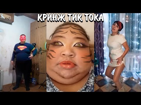 Видео: КРИНЖ ТИК ТОКА | ФРИКИ В ТИК ТОКЕ | ЧТО С НИМИ НЕ ТАК?