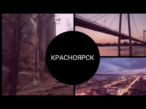 Видео: Красноярск: Сибирский Федеральный Университет