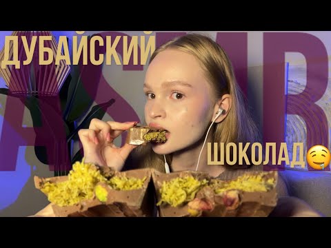 Видео: 🍫итинг ДУБАЙСКОГО ШОКОЛАДА 🤤💔 хрустящие звуки рта 💔