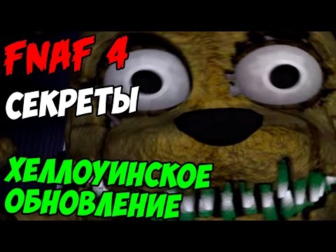 Видео: Five Nights At Freddy's 4 - ХЕЛЛОУИНСКОЕ ОБНОВЛЕНИЕ - 5 ночей у Фредди