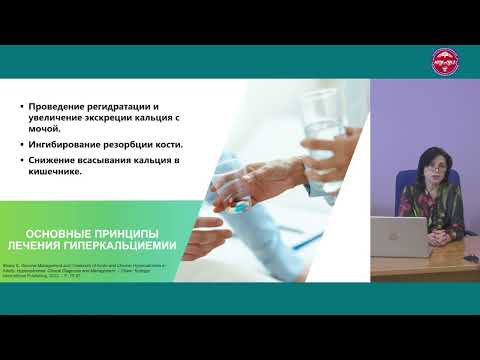 Видео: Школа эндокринологии. Гиперкальциемический криз в практике эндокринолога