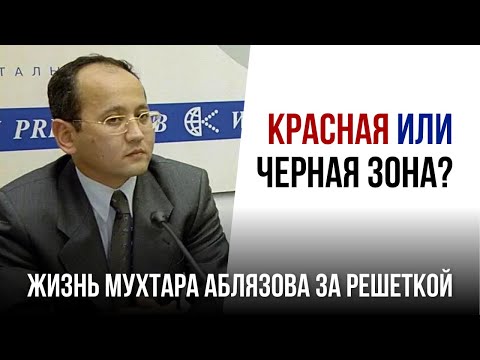 Видео: ЖИЗНЬ МУХТАРА АБЛЯЗОВА ЗА РЕШЕТКОЙ: КРАСНАЯ ИЛИ ЧЕРНАЯ ЗОНА?