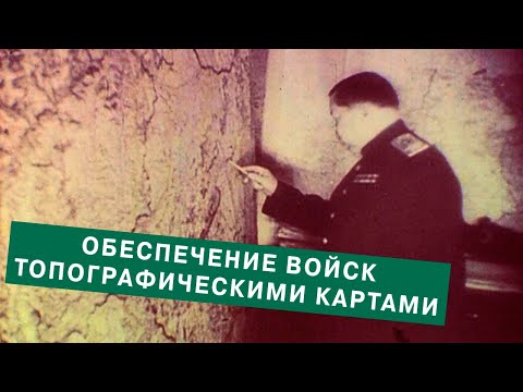 Видео: Обеспечение войск топографическими картами. 1985 год