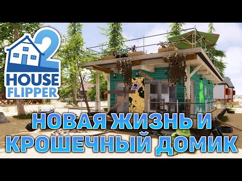 Видео: Новая жизнь и крошечный домик ❄ House Flipper 2 ❄ №5