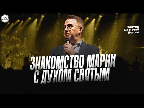 Видео: Знакомство Марии с Духом Святым | Василий Боцян | CityHill