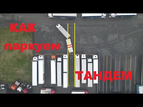 Видео: КАК ЗАГНАТЬ ТАНДЕМ НА ПАРКОВОЧНОЕ МЕСТО!?#автошкола_дальнобоя#тандем#парковка