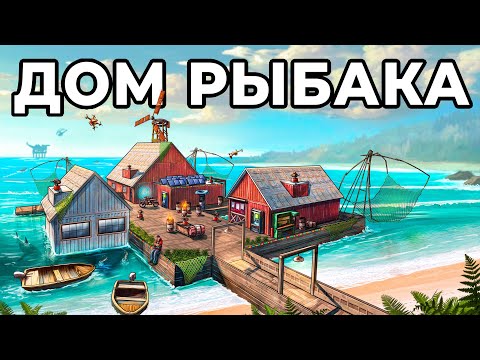 Видео: ДОМ РЫБАКА. Я ПОСТРОИЛ ЛИЧНУЮ ДЕРЕВНЮ РЫБАКОВ в РАСТ / RUST