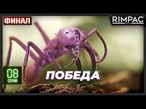 Видео: Empires of the Undergrowth - Наконец-то! Победа! Финал!